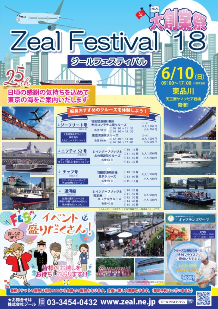 ZEAL FESTIVAL 2018 ジールフェスティバル2018 ジールクルージング 東京湾クルーズ