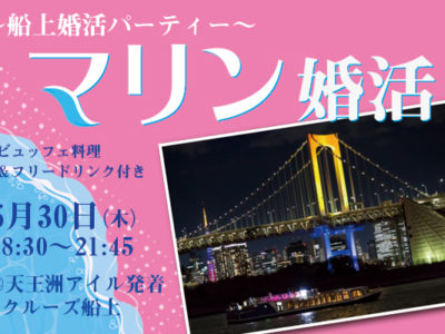 5/30(木)　船上婚活パーティー【マリン婚活】開催