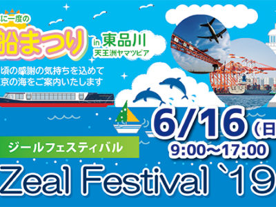 ジールフェスティバル2019