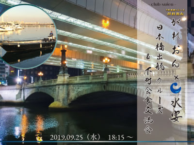 水宴倶楽部2019.9月ご案内～日本橋出航クルーズ＆下町会食交流会