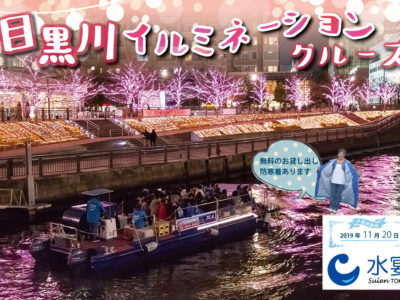 水宴倶楽部2019.11月ご案内～目黒川イルミネーションクルーズ＆会食